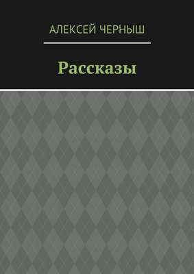 Рассказы
