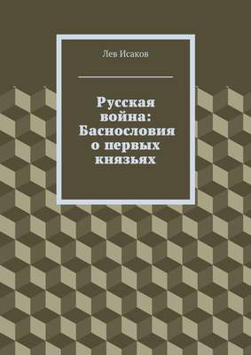 Русская война: Баснословия о первых князьях