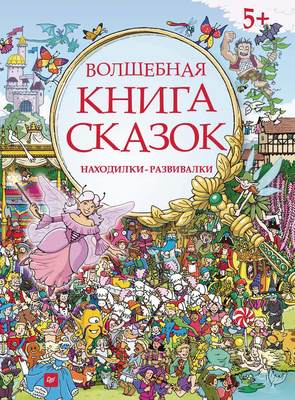 Волшебная книга сказок. Находилки-развивалки