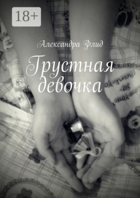 Грустная девочка