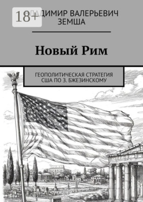 Новый Рим. Геополитическая стратегия США по З. Бжезинскому