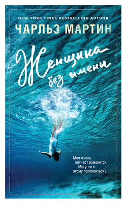 Женщина без имени