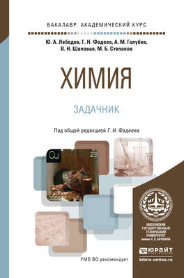 Химия. Задачник. Учебное пособие для академического бакалавриата