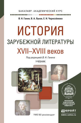 История зарубежной литературы XVII-XVIII веков. Учебник для академического бакалавриата