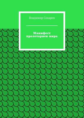 Манифест пролетариев мира