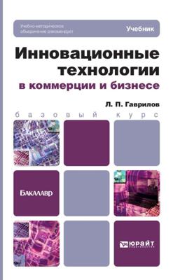 Инновационные технологии в коммерции и бизнесе. Учебник для бакалавров