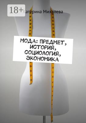 Мода: предмет, история, социология, экономика