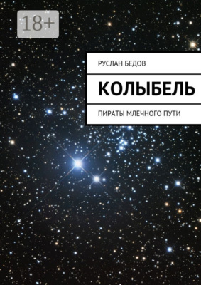 Колыбель. Пираты Млечного пути