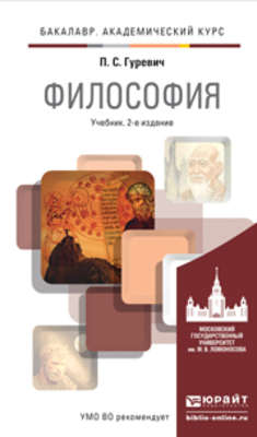 Философия 2-е изд., пер. и доп. Учебник для академического бакалавриата