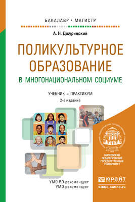 Поликультурное образование в многонациональном социуме 2-е изд., пер. и доп. Учебник и практикум для бакалавриата и магистратуры