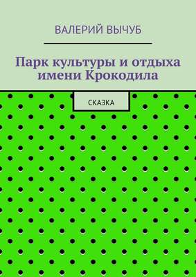 Парк культуры и отдыха имени Крокодила