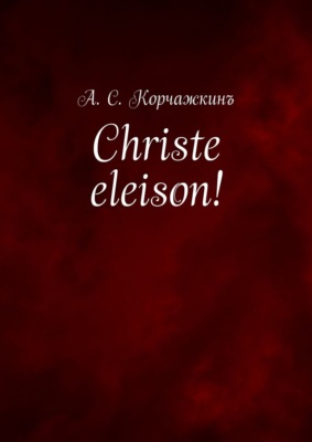 Christe eleison! Литература въ классическомъ правописаніи