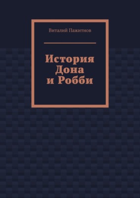 История Дона и Робби