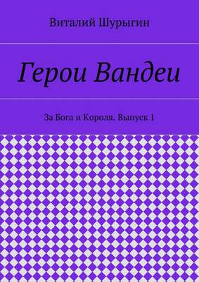 Герои Вандеи. За Бога и Короля. Выпуск 1
