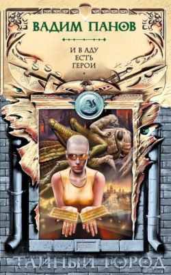 И в аду есть герои