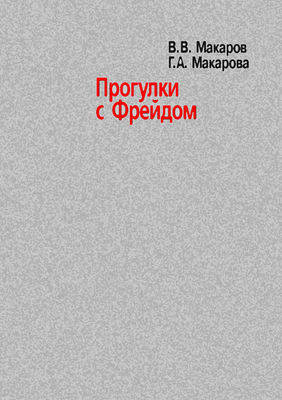 Прогулки с Фрейдом