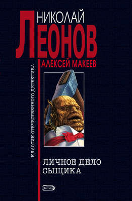 Личное дело сыщика