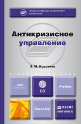 Антикризисное управление + CD. Учебник для бакалавров