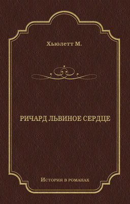 Ричард Львиное Сердце