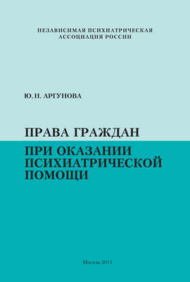 Права граждан при оказании психиатрической помощи