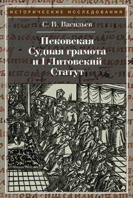 Псковская судная грамота и I Литовский Статут