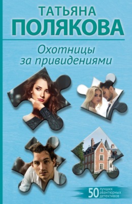 Охотницы за привидениями