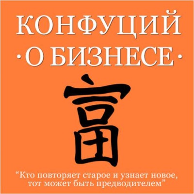 Конфуций о бизнесе