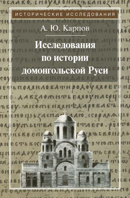 Исследования по истории домонгольской Руси