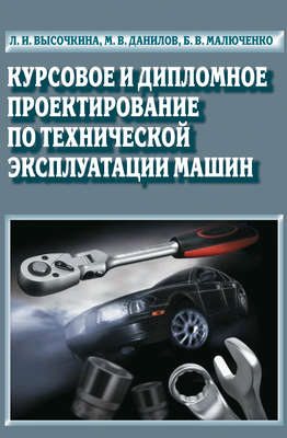 Курсовое и дипломное проектирование по технической эксплуатации машин