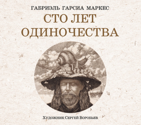Сто лет одиночества