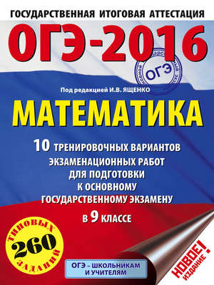ОГЭ-2016. Математика. 10 тренировочных вариантов экзаменационных работ для подготовки к основному государственному экзамену в 9 классе