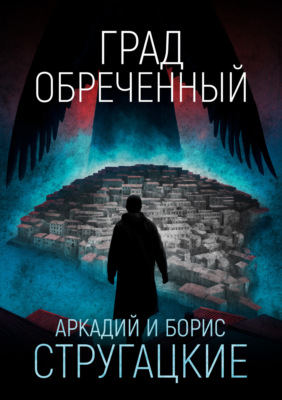 Град обреченный
