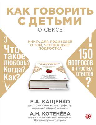 Как говорить с детьми о сексе. Книга для родителей о том, что волнует подростка