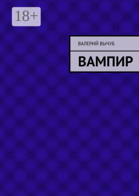 Вампир