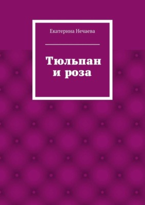 Тюльпан и роза. сказка
