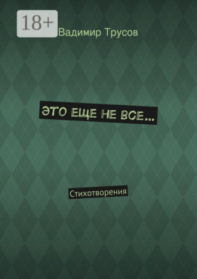 Это еще не все… Стихотворения