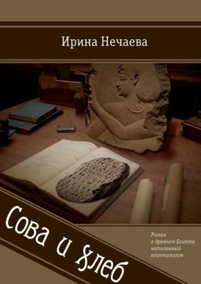 Сова и хлеб. Роман о древнем Египте, написанный египтологом