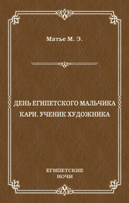 День египетского мальчика. Кари, ученик художника (сборник)