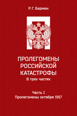 Пролегомены российской катастрофы. Часть I. Пролегомены октября 1917