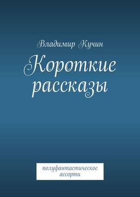 Короткие рассказы