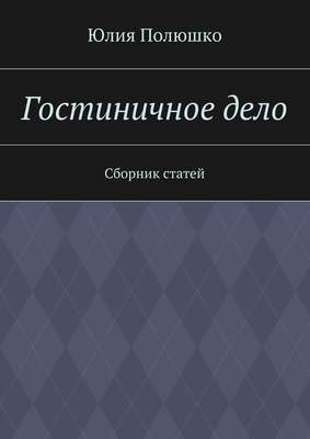 Гостиничное дело