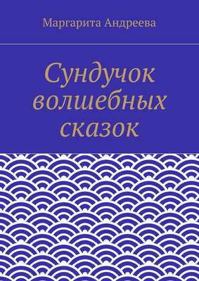 Сундучок волшебных сказок