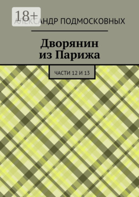 Дворянин из Парижа. части 12 и 13
