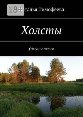 Холсты. Стихи и песни