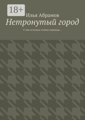Нетронутый город. У них осталась только надежда…