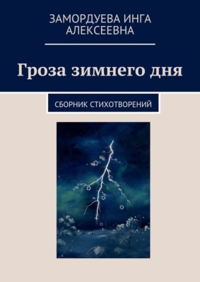 Гроза зимнего дня. Сборник стихотворений