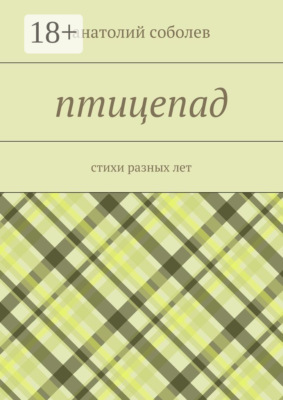 птицепад. стихи разных лет