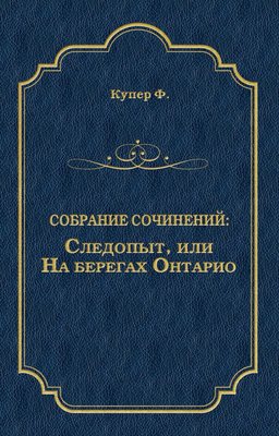 Следопыт, или На берегах Онтарио