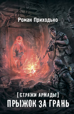Стражи Армады. Прыжок за грань