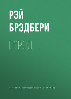 Город